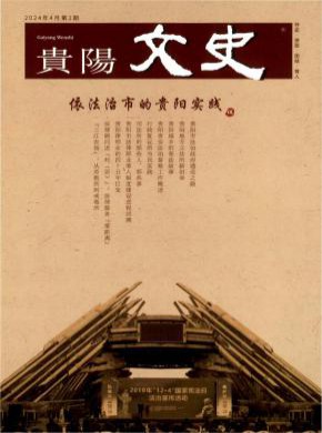 貴陽文史