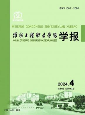 濰坊工程職業學院學報