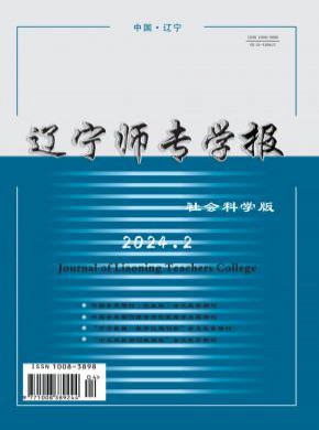 遼寧師專學報·社會科學版