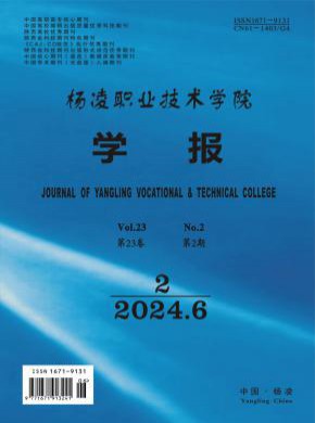 楊凌職業技術學院學報