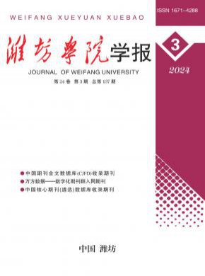 濰坊學院學報