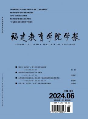 福建教育學院學報