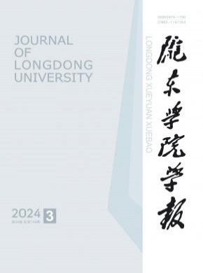 隴東學(xué)院學(xué)報(bào)