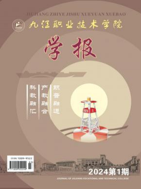 九江職業技術學院學報