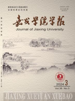 嘉興學院學報