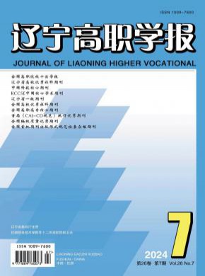 遼寧高職學報