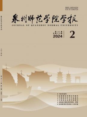 泉州師范學(xué)院學(xué)報