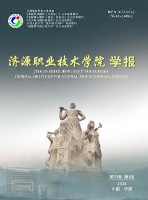 濟源職業技術學院學報