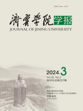 濟(jì)寧學(xué)院學(xué)報