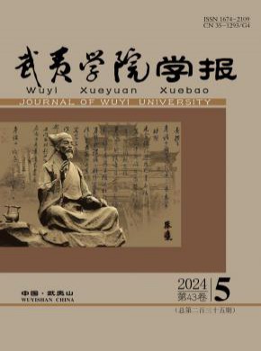武夷學院學報