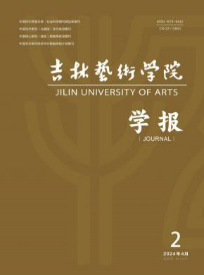 吉林藝術學院學報