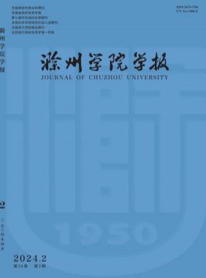 滁州學院學報