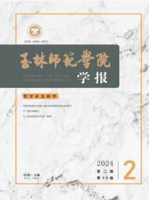 玉林師范學院學報