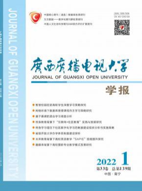 廣西廣播電視大學(xué)學(xué)報(bào)