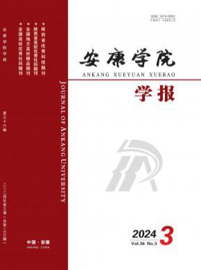 安康學院學報