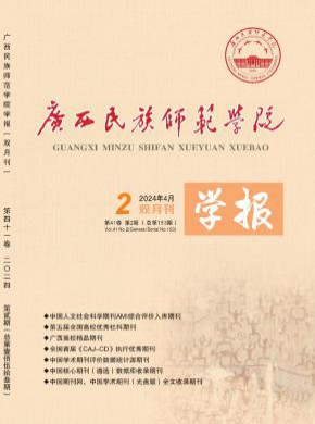 廣西民族師范學院學報