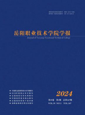 岳陽職業技術學院學報