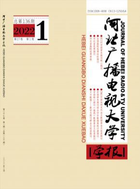 河北廣播電視大學(xué)學(xué)報(bào)