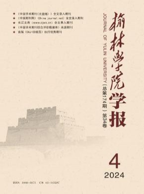 榆林學院學報