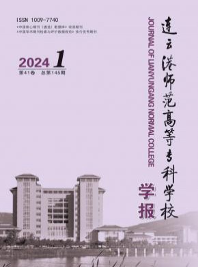 連云港師范高等專科學校學報