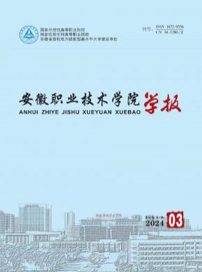 安徽職業(yè)技術(shù)學(xué)院學(xué)報