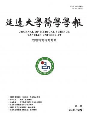 延邊大學醫學學報
