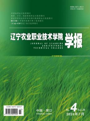遼寧農業職業技術學院學報