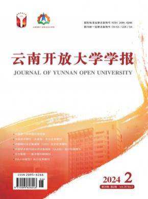 云南開放大學(xué)學(xué)報(bào)