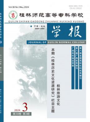 桂林師范高等?？茖W校學報