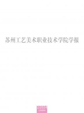 蘇州工藝美術職業(yè)技術學院學報