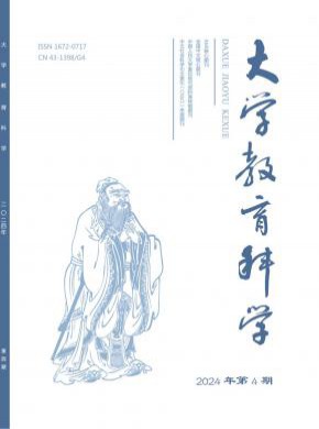 大學(xué)教育科學(xué)