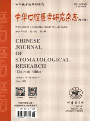 中華口腔醫(yī)學(xué)研究