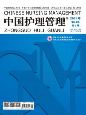 中國護(hù)理管理