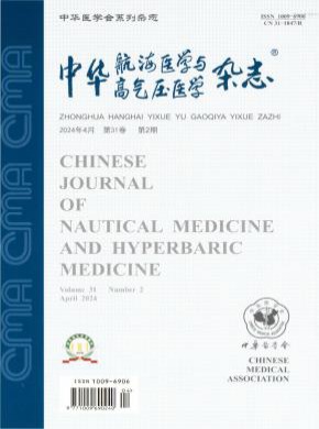 中華航海醫(yī)學(xué)與高氣壓醫(yī)學(xué)