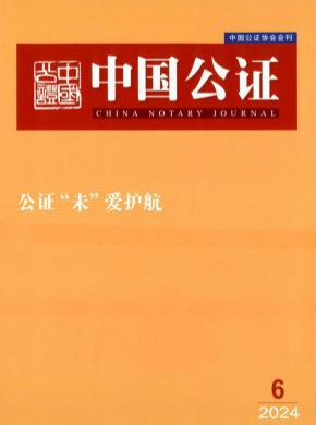 中國公證