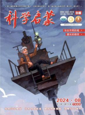 科學(xué)啟蒙
