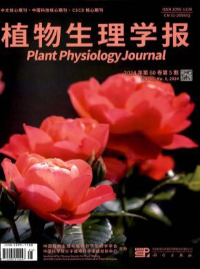 植物生理學(xué)報(bào)