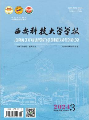 西安科技大學學報