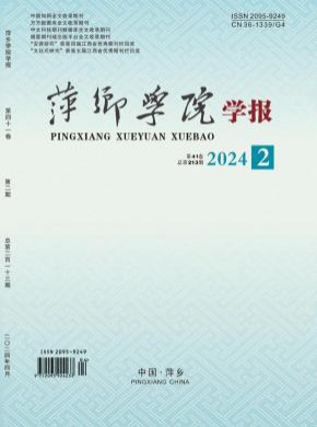 萍鄉學院學報
