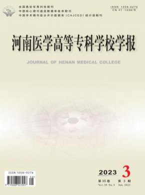 河南醫(yī)學(xué)高等專科學(xué)校學(xué)報