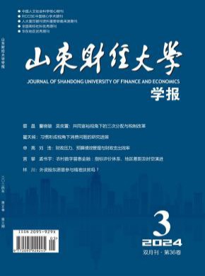 山東財經大學學報