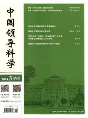 中國(guó)領(lǐng)導(dǎo)科學(xué)