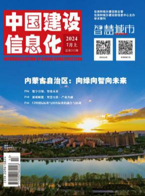 中國建設(shè)信息化