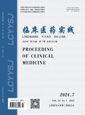 臨床醫(yī)藥實踐
