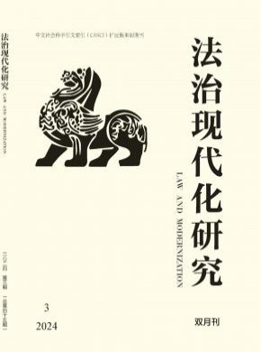 法治現(xiàn)代化研究