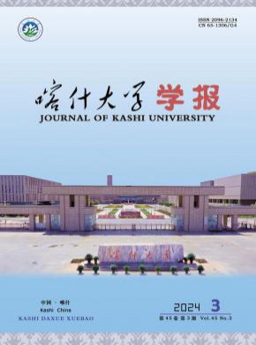 喀什大學(xué)學(xué)報