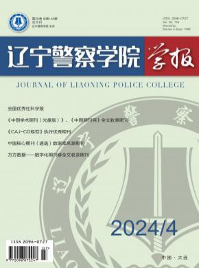 遼寧警察學院學報