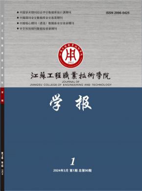 江蘇工程職業(yè)技術(shù)學(xué)院學(xué)報