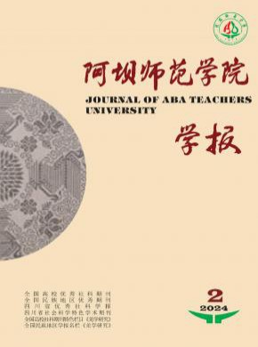 阿壩師范學院學報