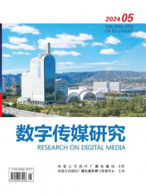 數字傳媒研究